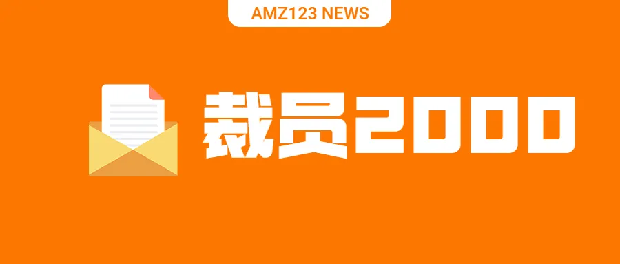 又一电商巨头裁员2000人，砍掉数十亿美元业务
